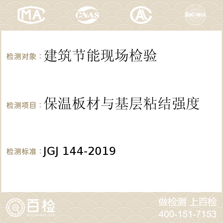 保温板材与基层粘结强度 外墙外保温工程技术标准 JGJ 144-2019建筑工程饰面砖粘结强度检验标准 JGJ/T 110-2017