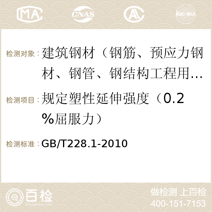 规定塑性延伸强度（0.2%屈服力） 金属材料 拉伸试验 第1部分：室温试验方法 GB/T228.1-2010