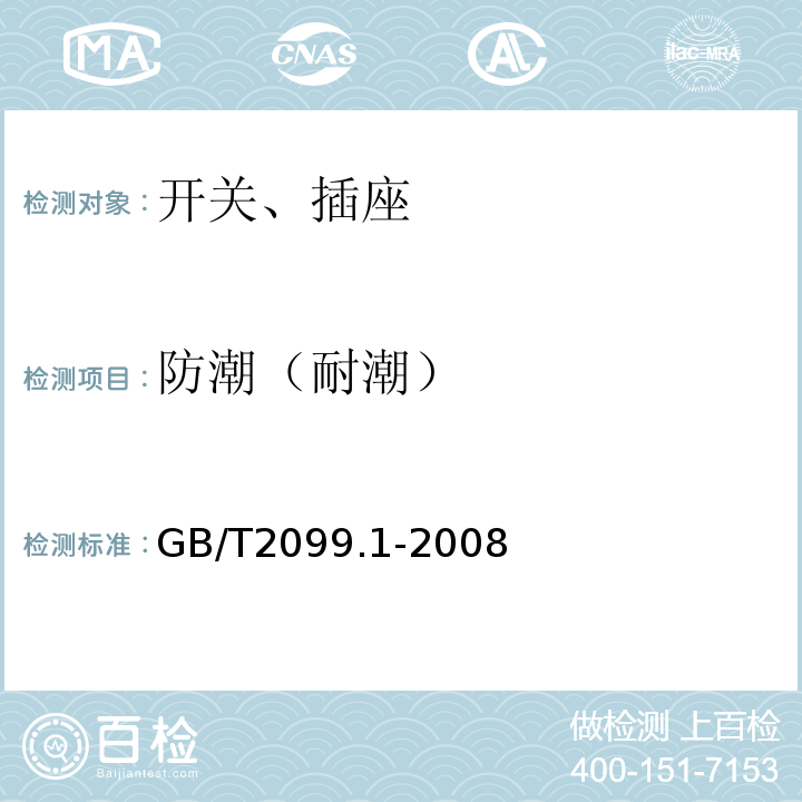 防潮（耐潮） 家用和类似用途插头插座 第1部分：通用要求 GB/T2099.1-2008