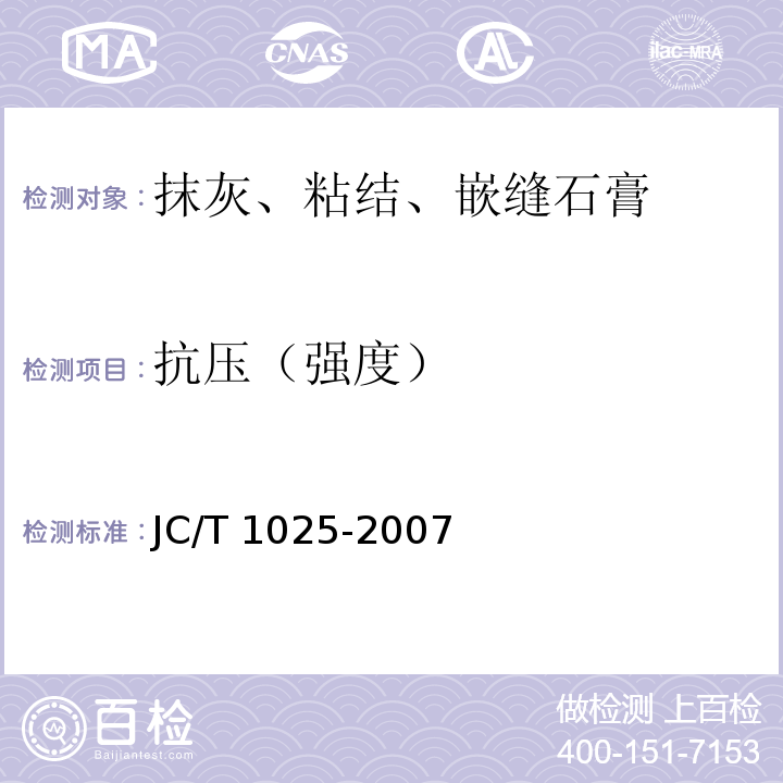 抗压（强度） JC/T 1025-2007 粘结石膏