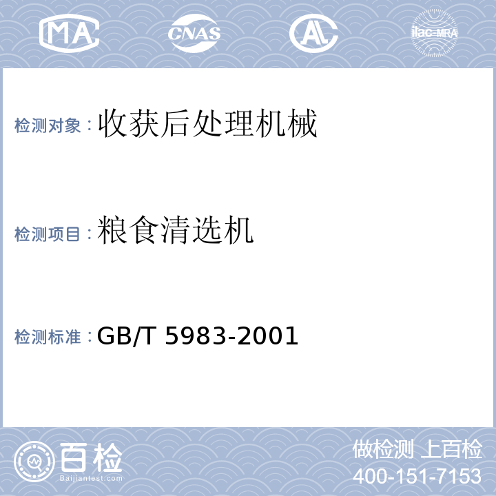 粮食清选机 GB/T 5983-2001 种子清选机试验方法