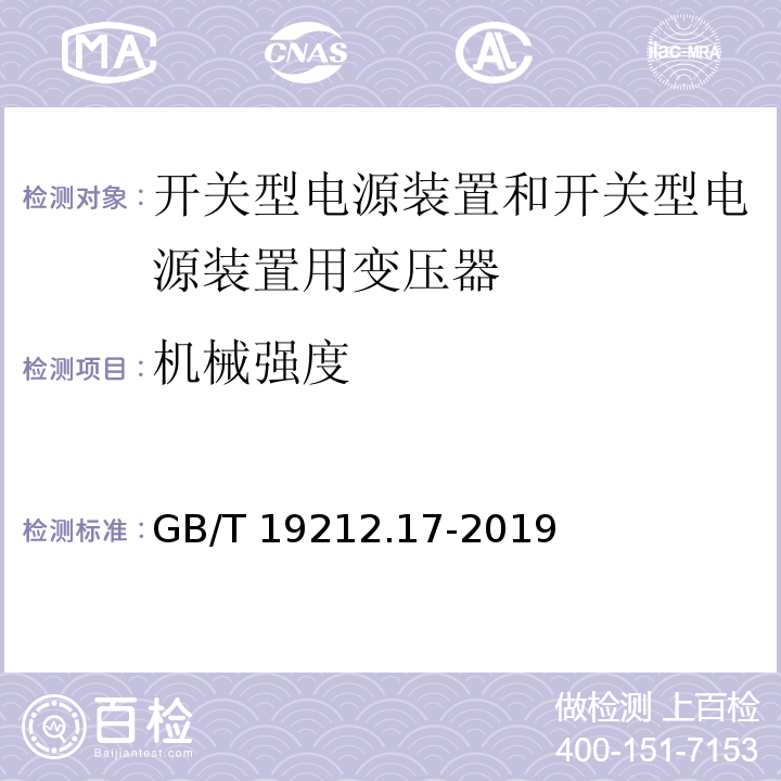 机械强度 电源电压为1 100V及以下的变压器、电抗器、电源装置和类似产品的安全 第17部分：开关型电源装置和开关型电源装置用变压器的特殊要求和试验GB/T 19212.17-2019