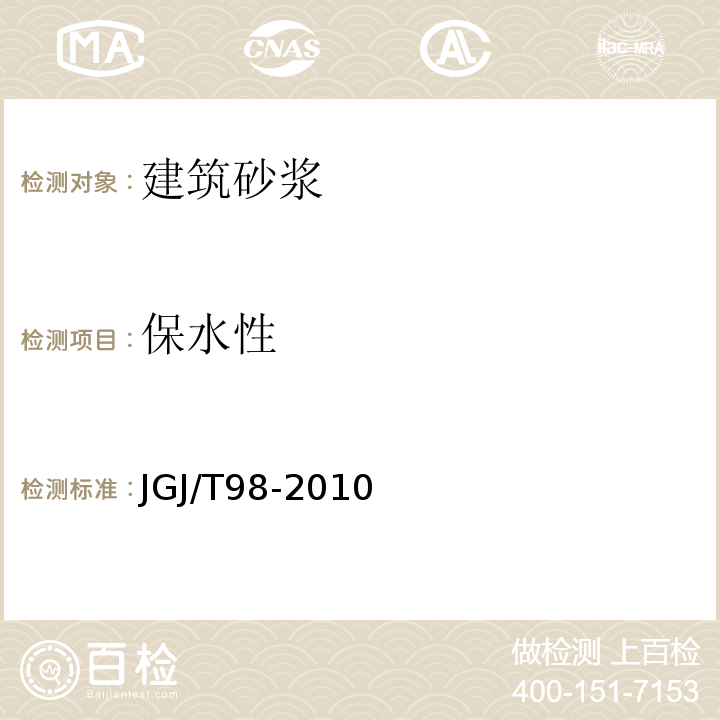 保水性 JGJ/T 98-2010 砌筑砂浆配合比设计规程(附条文说明)