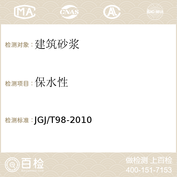 保水性 砌筑砂浆配合比设计规程 JGJ/T98-2010