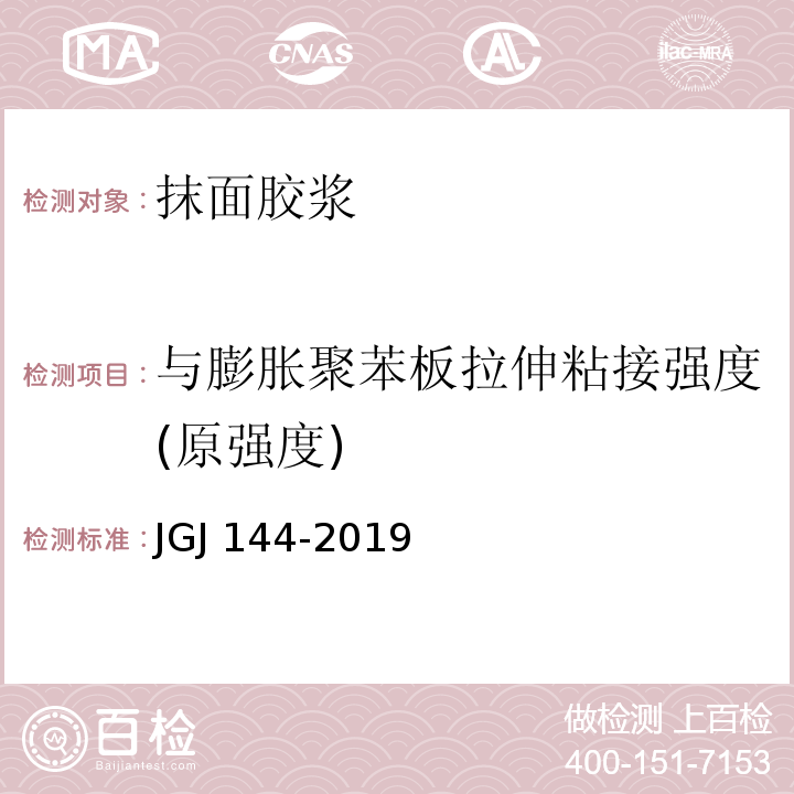 与膨胀聚苯板拉伸粘接强度(原强度) JGJ 144-2019 外墙外保温工程技术标准(附条文说明)
