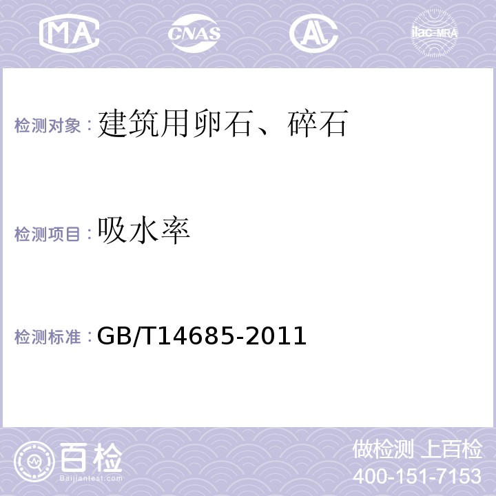 吸水率 普通混凝土用砂、石质量及检验方法标准 GB/T14685-2011