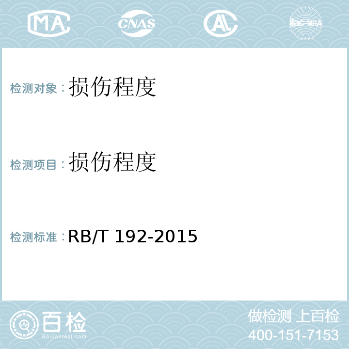 损伤程度 RB/T 192-2015 法医临床检验规范