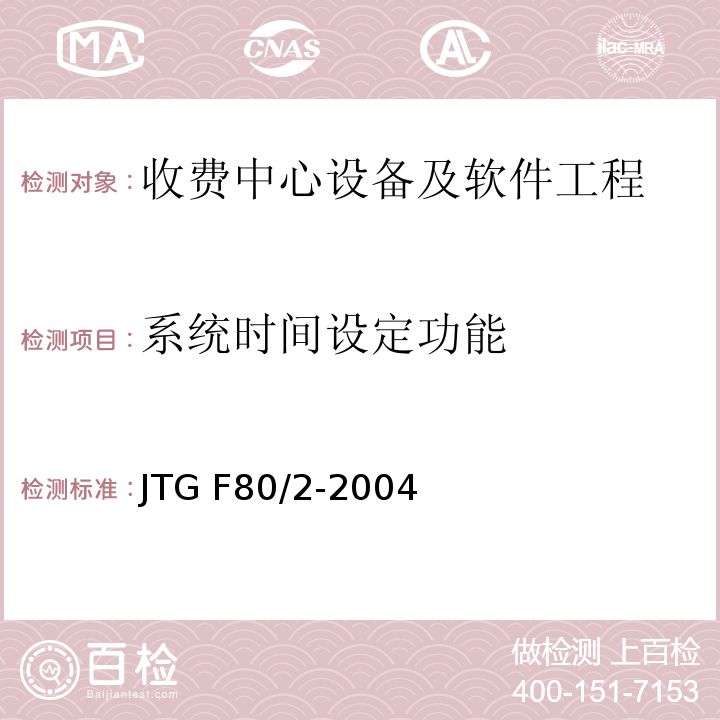 系统时间设定功能 公路工程质量检验评定标准第二册 机电工程 JTG F80/2-2004 第4.4条