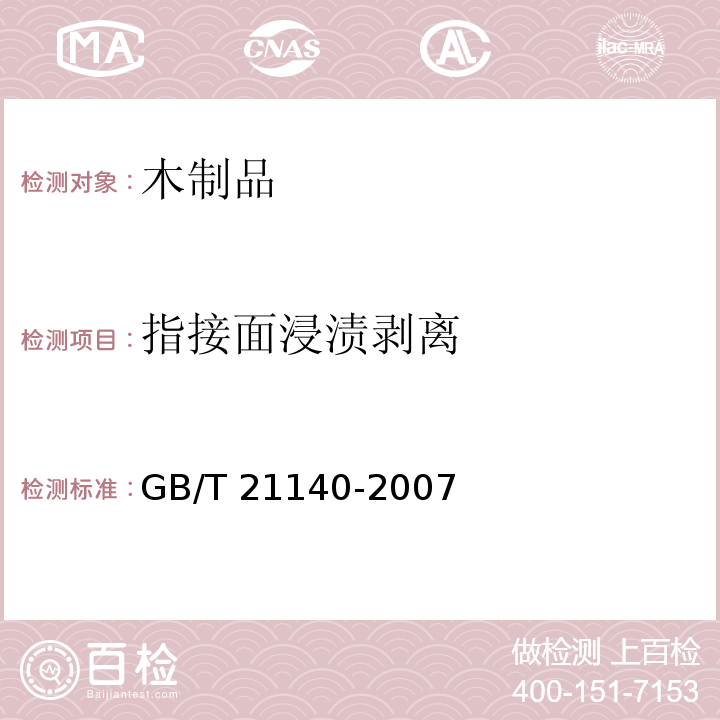 指接面浸渍剥离 指接材 非结构用GB/T 21140-2007（8.1.3）