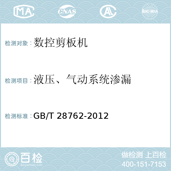 液压、气动系统渗漏 数控剪板机GB/T 28762-2012（4.9.4）（6.12）