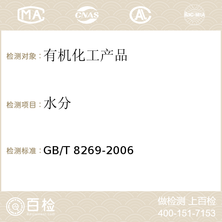 水分 柠檬酸GB/T 8269-2006　6.5
