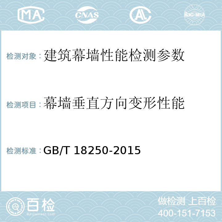 幕墙垂直方向变形性能 建筑幕墙层间变形性能分级及检测方法 GB/T 18250-2015