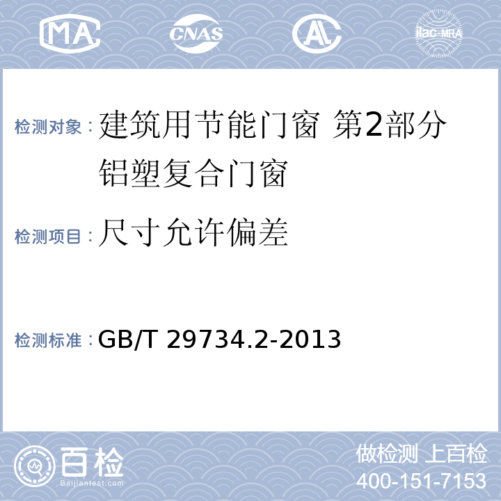 尺寸允许偏差 建筑用节能门窗 第2部分铝塑复合门窗GB/T 29734.2-2013