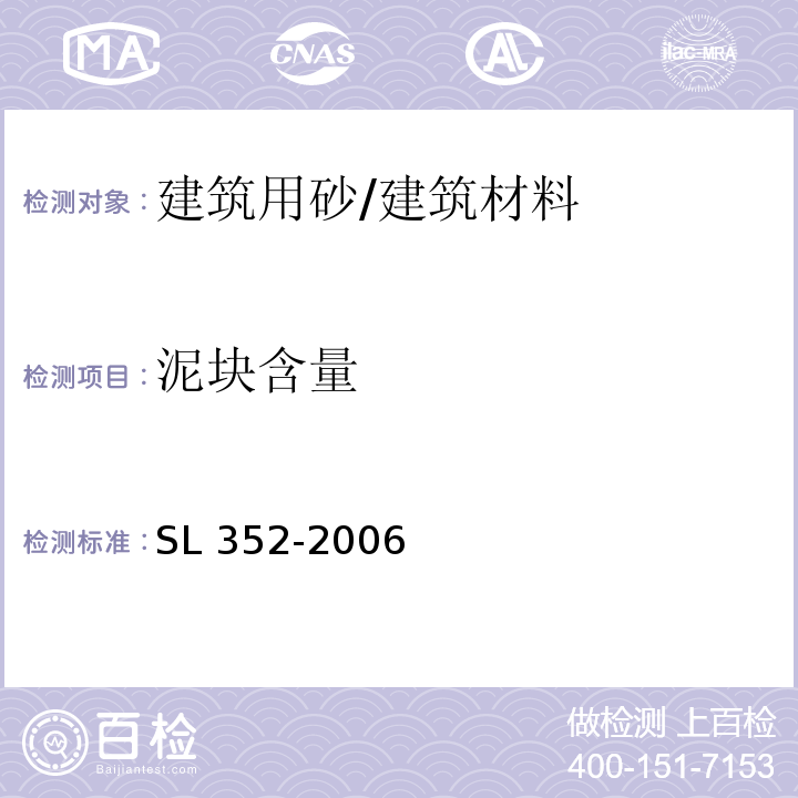 泥块含量 水工混凝土试验规程 （2.11）/SL 352-2006