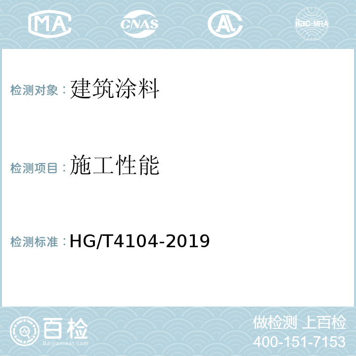 施工性能 HG/T 4104-2019 水性氟树脂涂料