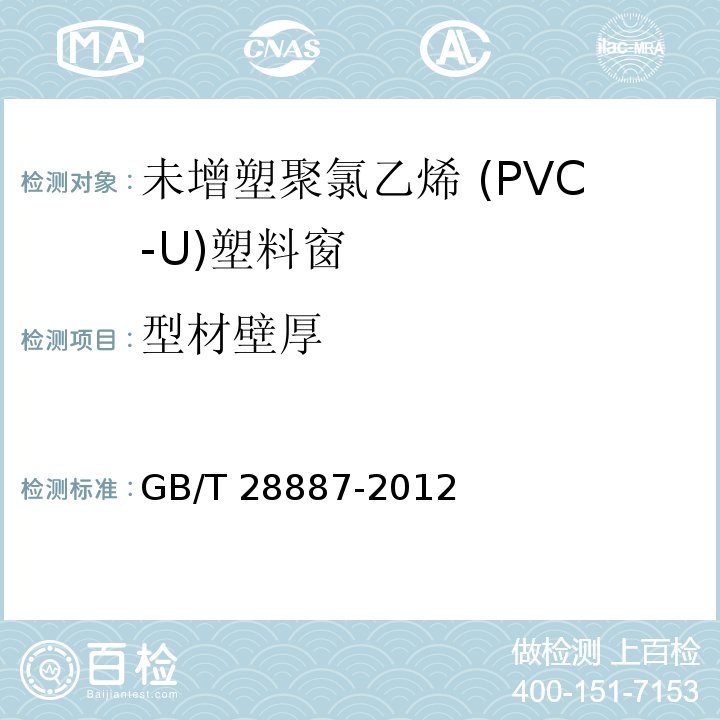 型材壁厚 建筑用塑料窗 GB/T 28887-2012中（6.1.2.2）