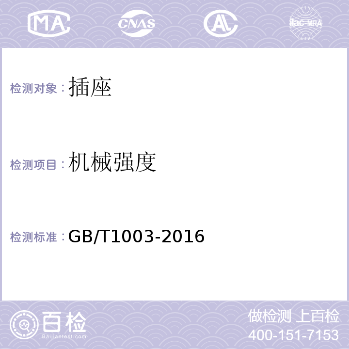 机械强度 GB/T 1003-2016 家用和类似用途三相插头插座 型式、基本参数和尺寸