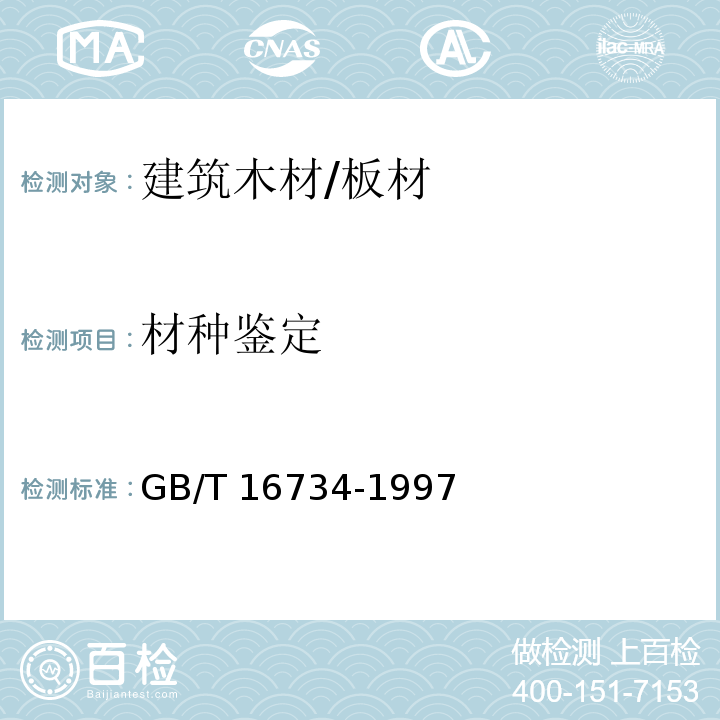 材种鉴定 中国主要木材名称 GB/T 16734-1997  
