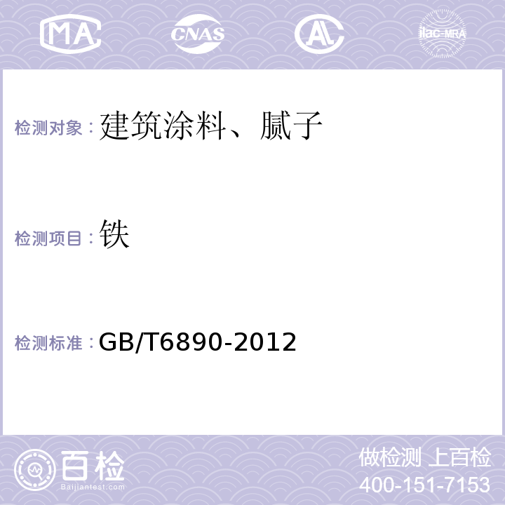 铁 锌粉GB/T6890-2012