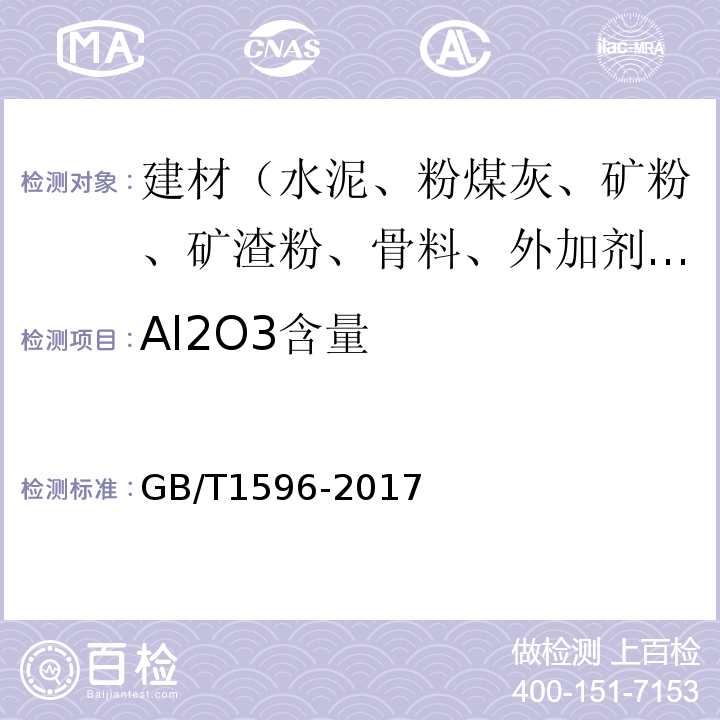 Al2O3含量 用于水泥和混凝土中的粉煤灰 GB/T1596-2017