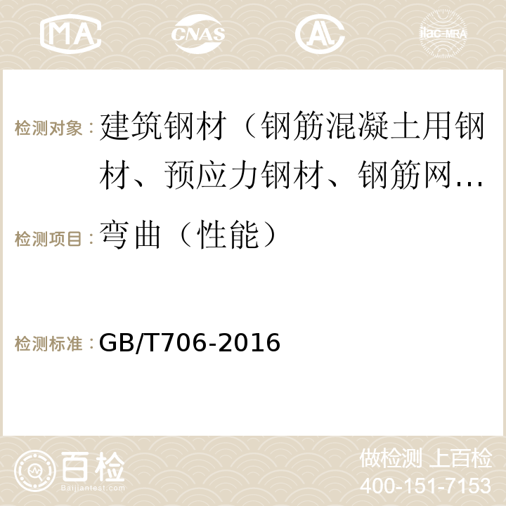 弯曲（性能） GB/T 706-2016 热轧型钢