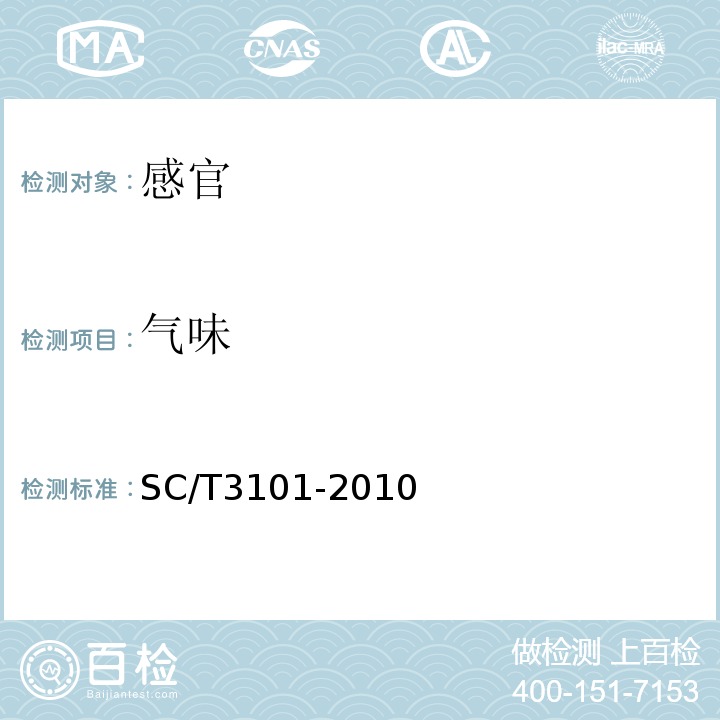 气味 SC/T 3101-2010 鲜大黄鱼、冻大黄鱼、鲜小黄鱼、冻小黄鱼