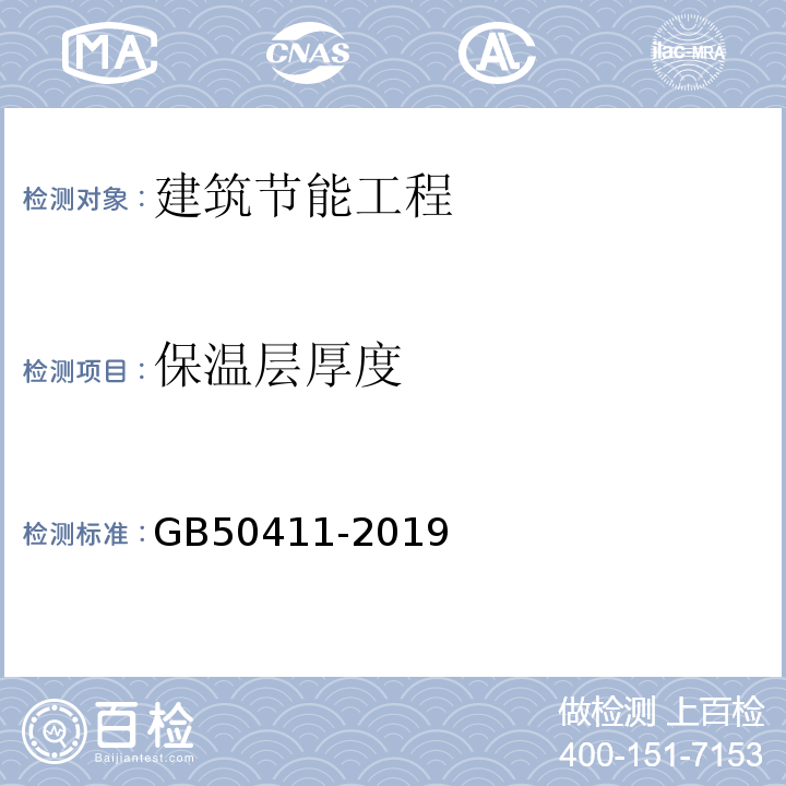 保温层厚度 建筑节能工程施工质量验收标准