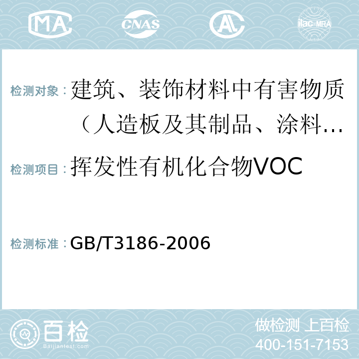 挥发性有机化合物VOC GB/T 3186-2006 色漆、清漆和色漆与清漆用原材料 取样