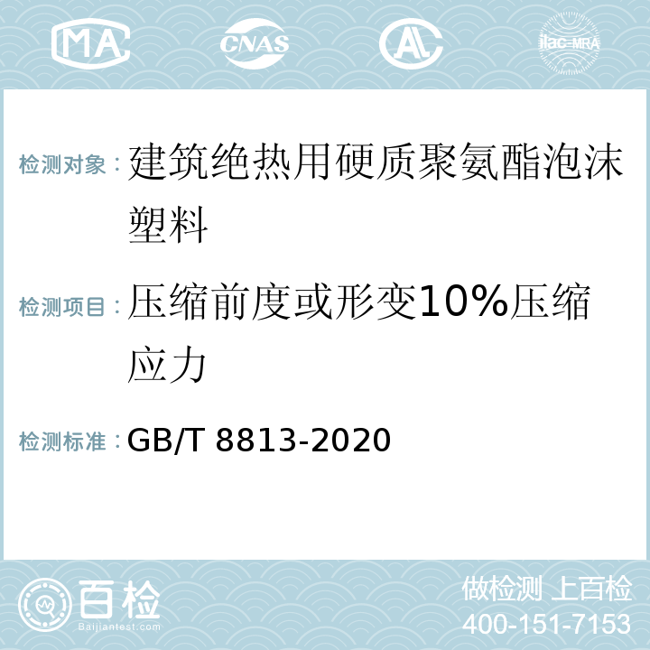 压缩前度或形变10%压缩应力 硬质泡沫塑料 压缩性能的测定 GB/T 8813-2020