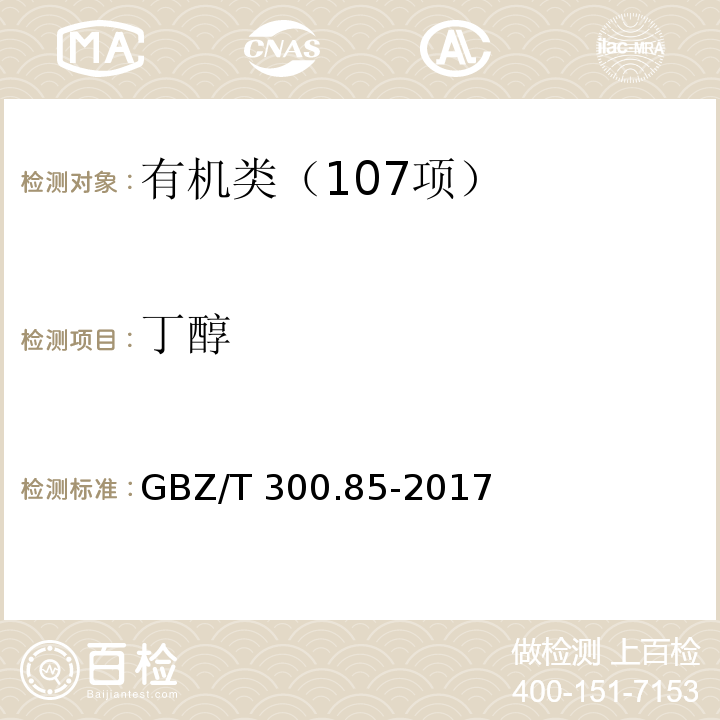 丁醇 工作场所空气有毒物质测定 第 85 部分：丁醇、戊醇和丙烯醇 GBZ/T 300.85-2017溶剂解吸-气相色谱法