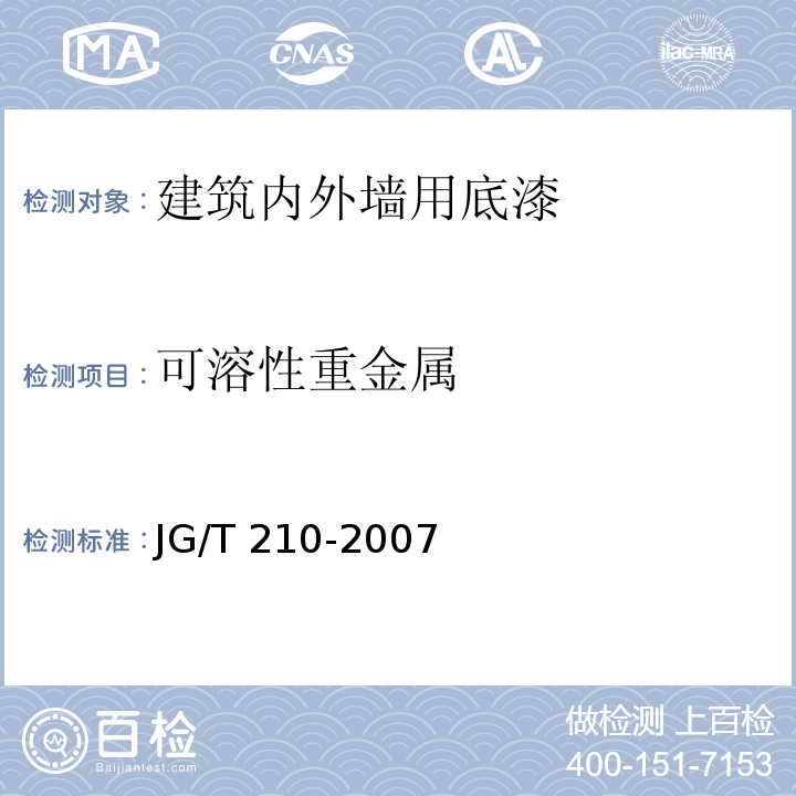 可溶性重金属 建筑内外墙用底漆JG/T 210-2007