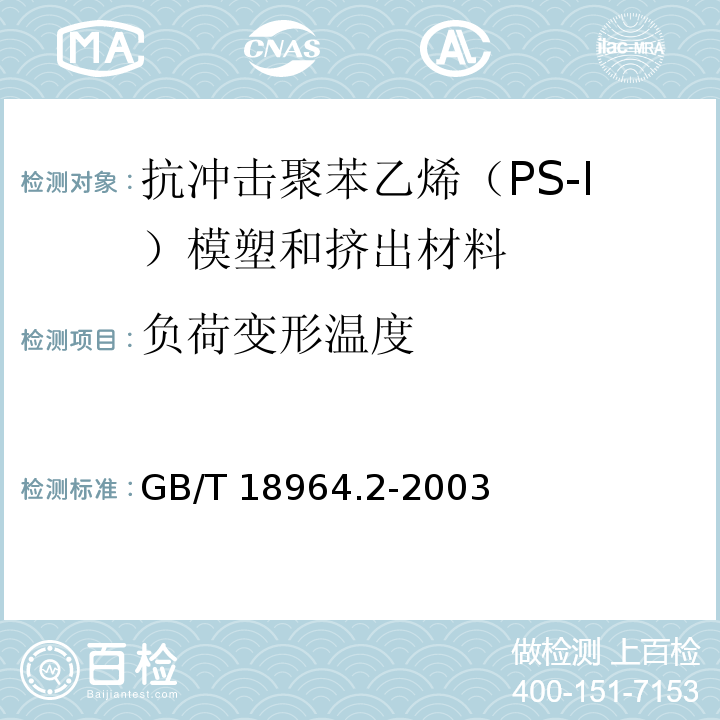 负荷变形温度 GB/T 18964.2-2003 塑料 抗冲击聚苯乙烯(PS-I)模塑和挤出材料 第2部分:试样制备和性能测定