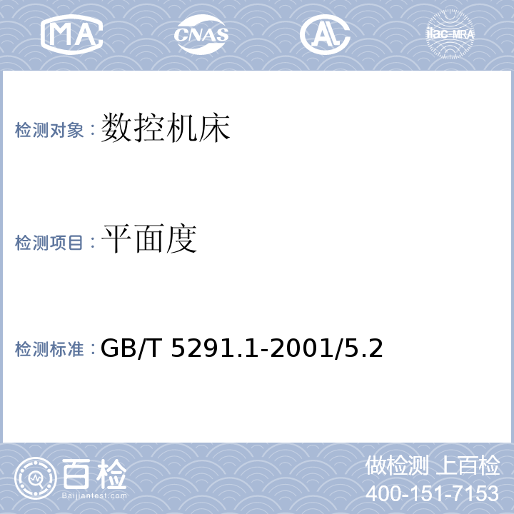 平面度 GB/T 5291.1-2001 电火花成形机 精度检验 第1部分:单立柱机床(十字工作台型和固定工作台型)
