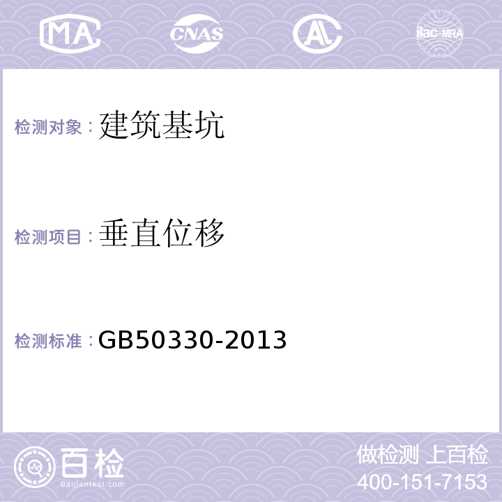 垂直位移 建筑边坡工程技术规范 GB50330-2013