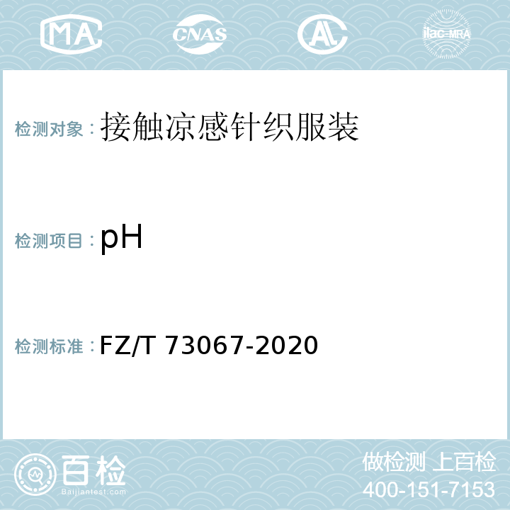 pH 接触凉感针织服装FZ/T 73067-2020