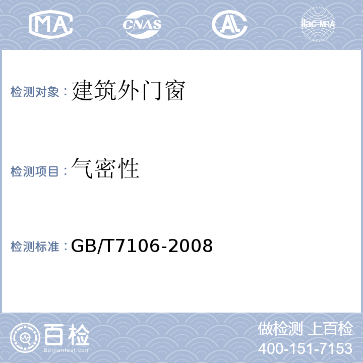 气密性 建筑外门窗气密、水密、抗风压性能分级检测方法GB/T7106-2008