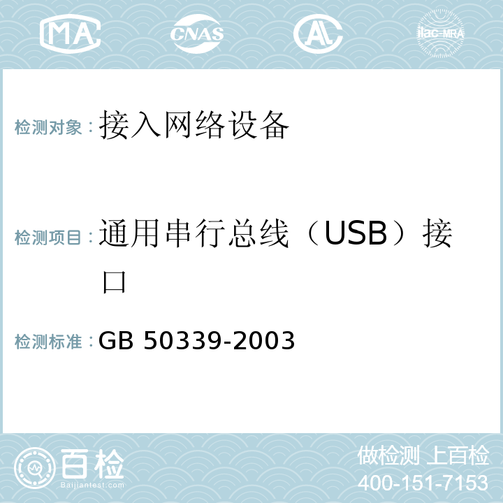 通用串行总线（USB）接口 CECS 182:2005 CECS 182：2005 智能建筑工程检测规程 第4.4.6条                      GB 50339-2003 智能建筑工程质量验收规范 第4.2.8条