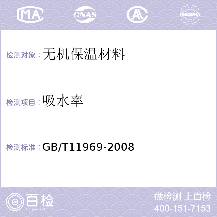 吸水率 蒸压加气混凝土性能试验方法GB/T11969-2008