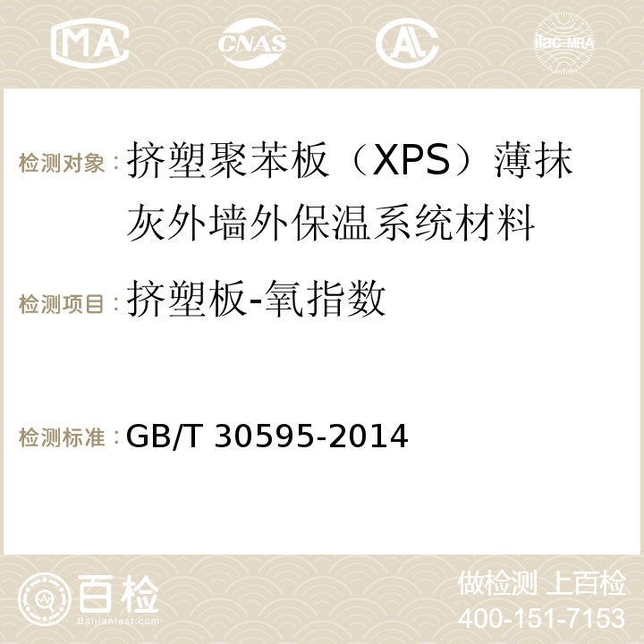 挤塑板-氧指数 挤塑聚苯板（XPS）薄抹灰外墙外保温系统材料GB/T 30595-2014