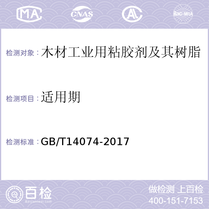 适用期 木材工业用粘胶剂及其树脂检验方法GB/T14074-2017