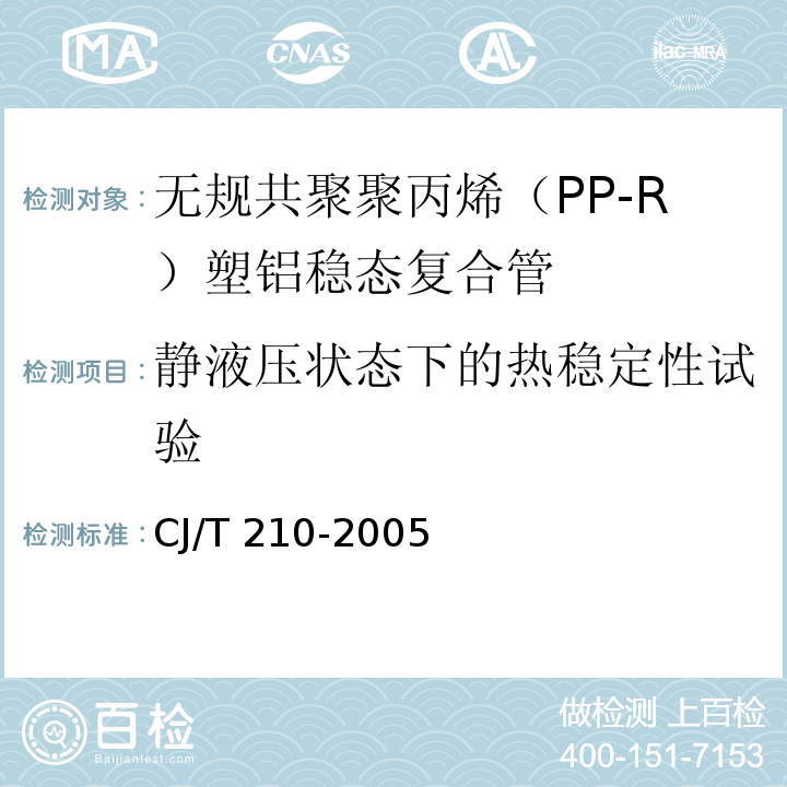 静液压状态下的热稳定性试验 无规共聚聚丙烯（PP-R）塑铝稳态复合管CJ/T 210-2005
