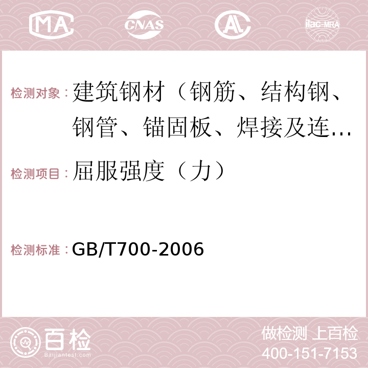 屈服强度（力） 碳素结构钢GB/T700-2006