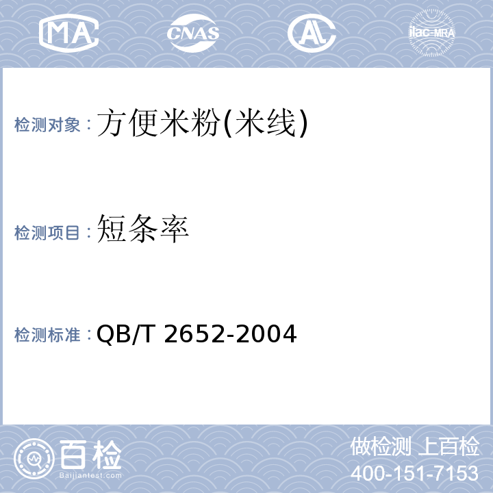 短條率 方便米粉(米線)QB/T 2652-2004　5.2.4