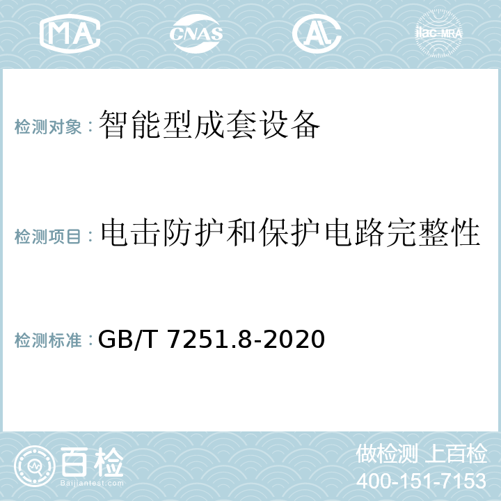 电击防护和保护电路完整性 低压成套开关设备和控制设备 第8部分：智能型成套设备通用技术要求GB/T 7251.8-2020