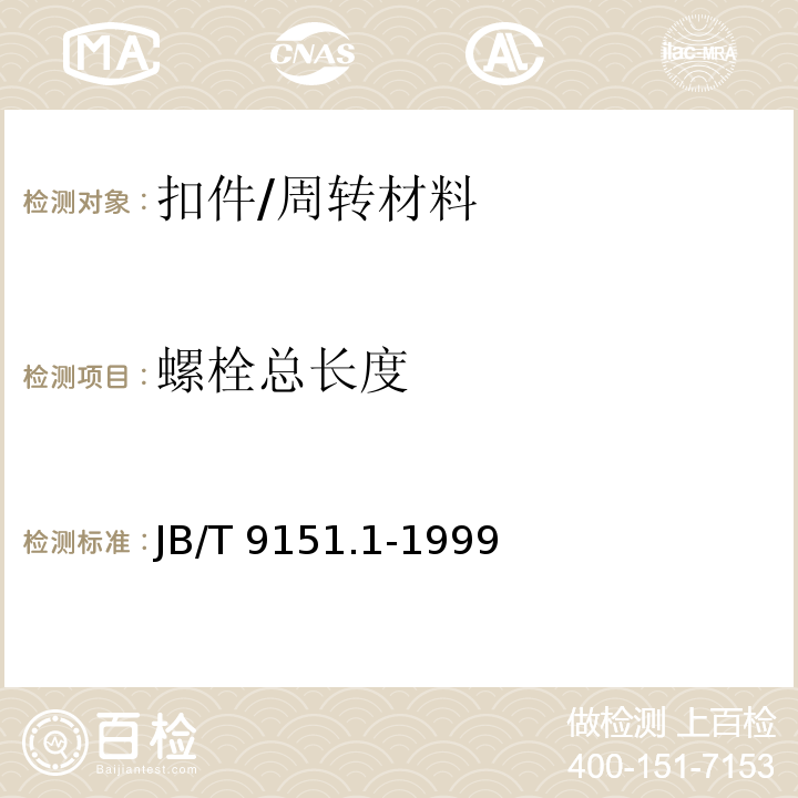 螺栓总长度 紧固件测试方法 尺寸与几何精度 螺栓、螺钉、螺柱和螺母 /JB/T 9151.1-1999