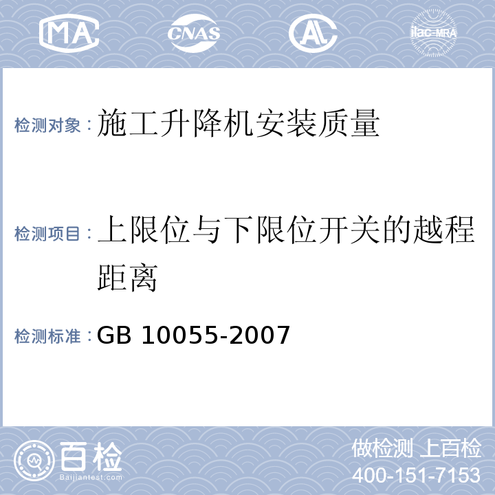 上限位与下限位开关的越程距离 施工升降机安全规程 GB 10055-2007