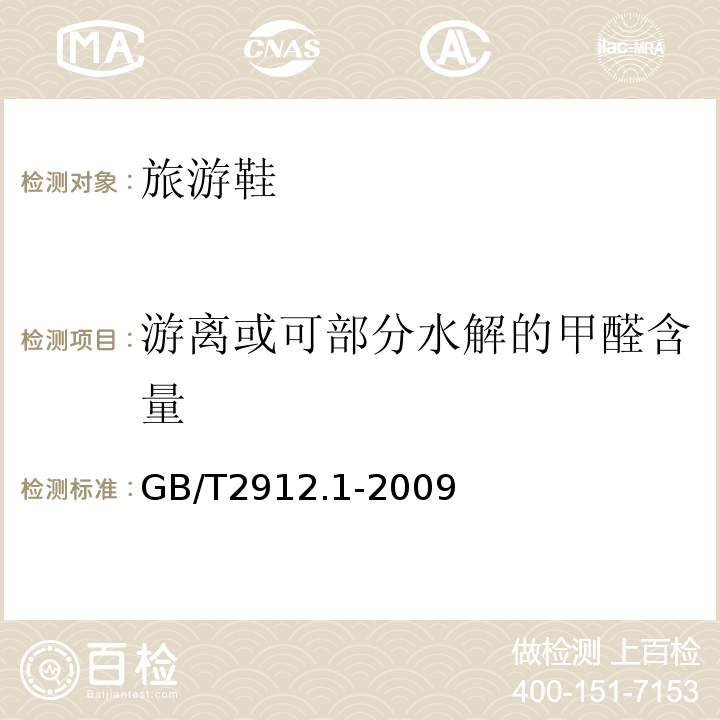 游离或可部分水解的甲醛含量 纺织品 甲醛的测定 第1部分-游离和水解的甲醛(水萃取法)GB/T2912.1-2009