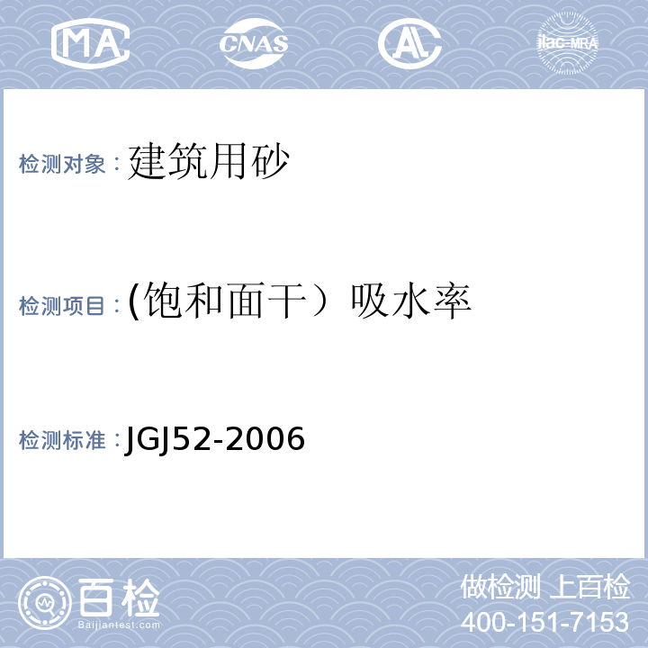 (饱和面干）吸水率 普通混凝土用砂、石质量及检验方法标准 JGJ52-2006