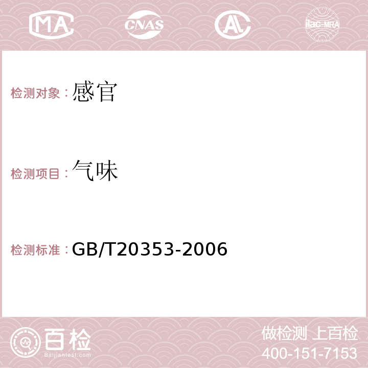 气味 GB/T 20353-2006 地理标志产品 怀菊花