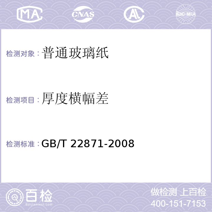 厚度横幅差 普通玻璃纸GB/T 22871-2008